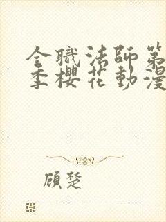 全职法师第13季樱花动漫真人版