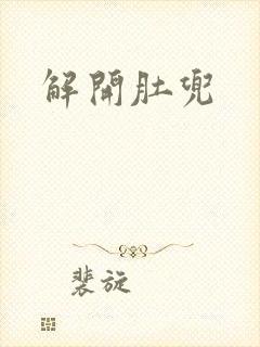 解开肚兜封面