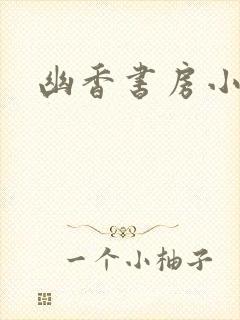 幽香书房小说网