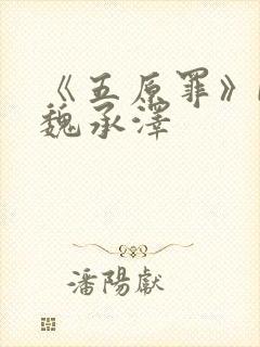 《五原罪》by魏承泽