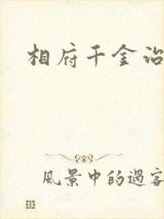 相府千金治病记