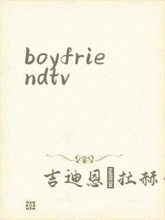 boyfriendtv封面