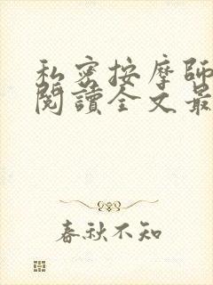 私密按摩师小说阅读全文最新