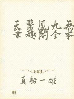 天医凤九无弹窗笔趣阁全本小说