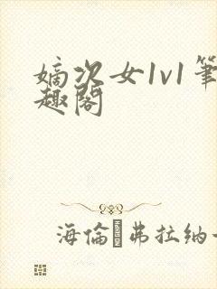 嫡次女1v1笔趣阁