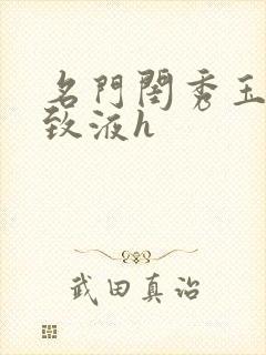 名门闺秀玉容紧致液h