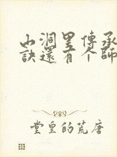 山洞里传承合欢诀还有个师娘