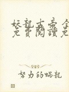 妖龙古帝 全文免费阅读免费