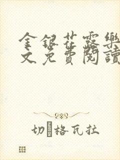 金银花露乐可全文免费阅读笔趣阁下载