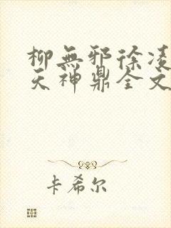 柳无邪徐凌雪吞天神鼎全文免费阅读