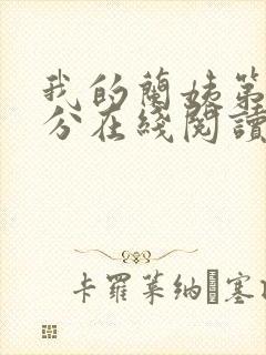 我的兰姨第一部分在线阅读