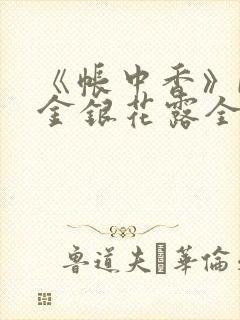 《帐中香》by金银花露全文免费阅读