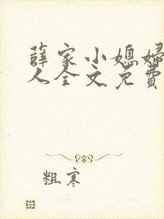 薛家小媳妇笑佳人全文免费阅读笔趣阁小说