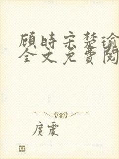 顾时宋楚瑜小说全文免费阅读