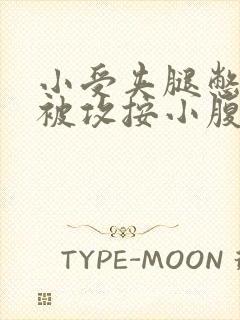 小受夹腿憋尿时被攻按小腹