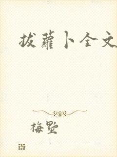 拔萝卜全文阅读