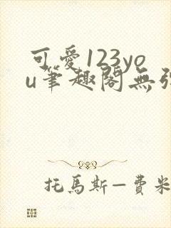 可爱123you笔趣阁无弹窗全文阅读