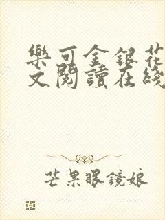 乐可金银花露全文阅读在线封面