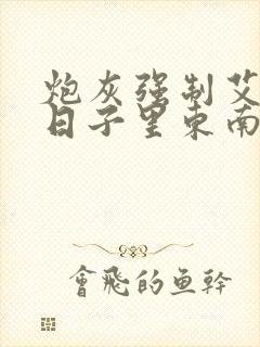 炮灰强制艾草的日子里东南枝小说