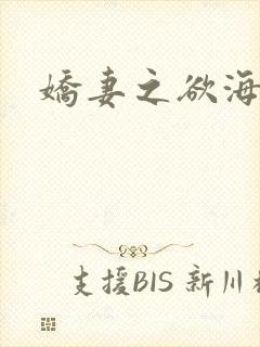 娇妻之欲海泛舟