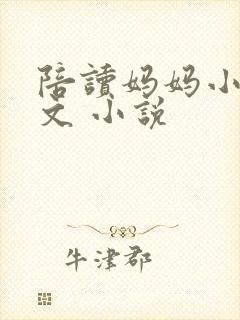 陪读妈妈小说全文 小说