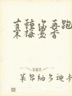 有种你再跑by寒梅墨香