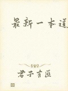 最新一本道封面