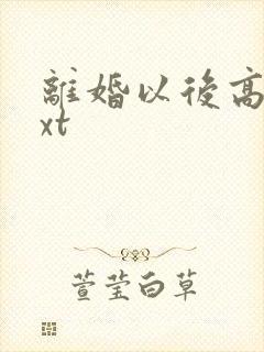 离婚以后高干txt