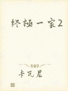 终极一家2