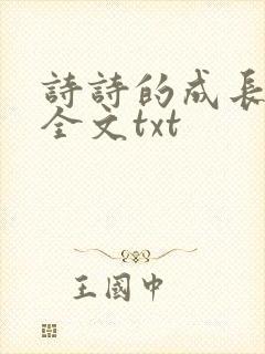 诗诗的成长日记全文txt