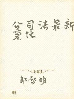 公司法最新修订变化封面