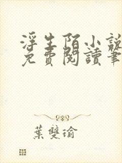 浮生陌小说全文免费阅读笔趣阁封面