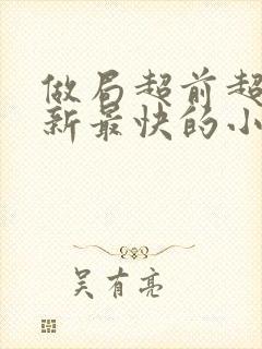 做局超前超快更新最快的小说