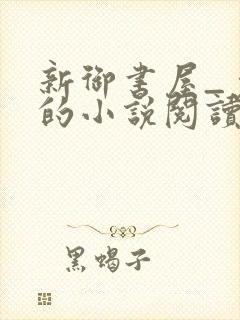 新御书屋_免费的小说阅读网