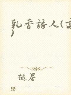 乳香诱人(高h)