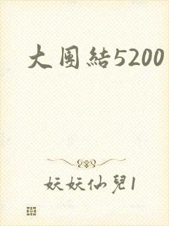 大团结5200