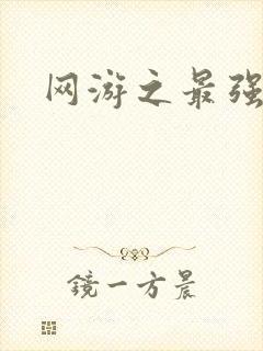 网游之最强房东