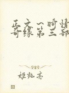 正文～畸情内裤奇缘第三部