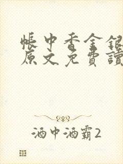 帐中香金银花露原文免费读书笔趣阁