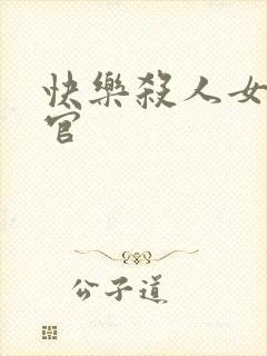 快乐杀人女搜查官