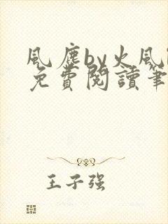 风尘by火风l免费阅读笔趣阁