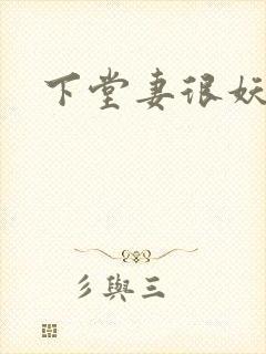 下堂妻很妖娆封面