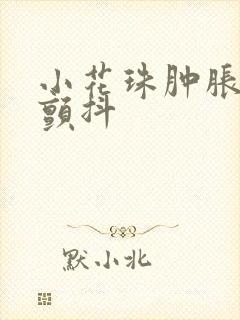 小花珠肿胀挺立颤抖