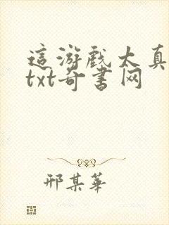 这游戏太真实了txt奇书网