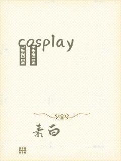 cosplayС˵封面