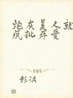 炮灰美人就该被疯批疼爱