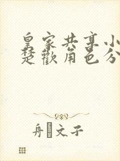 皇家共享小公主楚欢角色分析