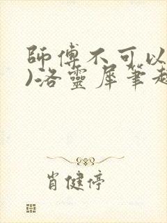 师傅不可以(限)洛灵犀笔趣阁