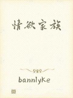 情欲家族封面