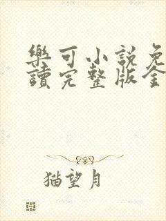 乐可小说免费阅读完整版金银花露